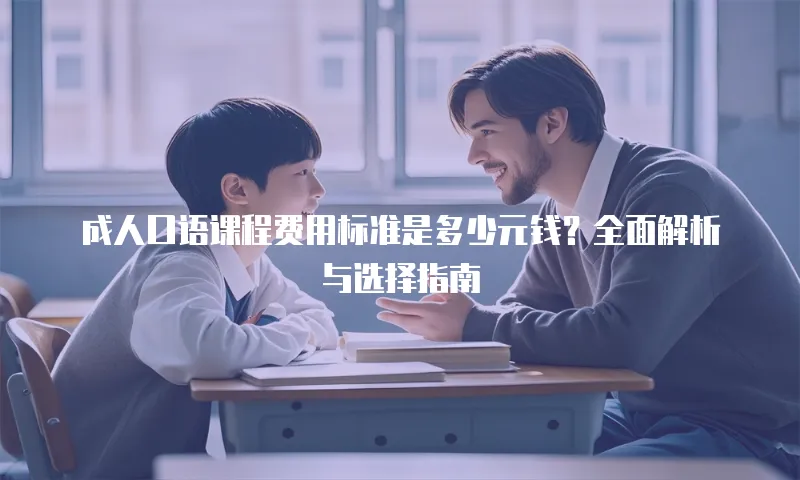 成人口语课程费用标准是多少元钱？全面解析与选择指南