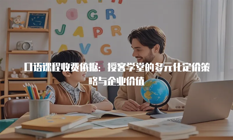 口语课程收费依据：授客学堂的多元化定价策略与企业价值