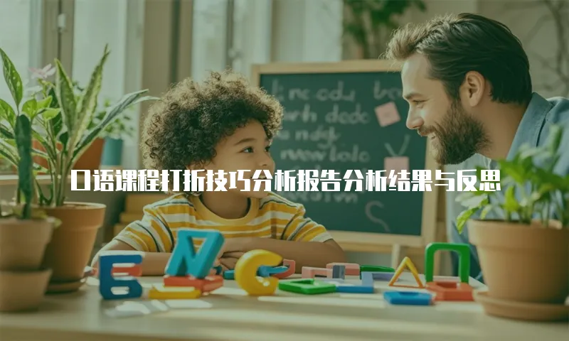 口语课程打折技巧分析报告分析结果与反思