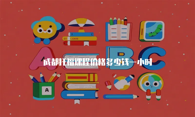 成都托福课程价格多少钱一小时
