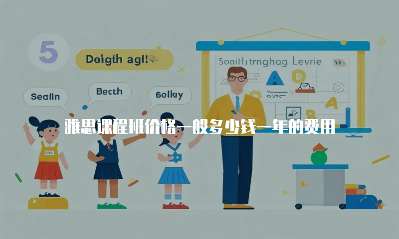 雅思课程班价格一般多少钱一年的费用