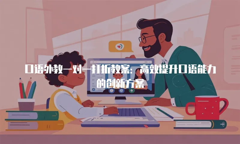 口语外教一对一打折教案：高效提升口语能力的创新方案