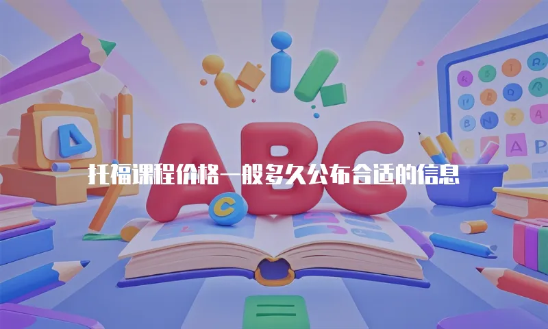 托福课程价格一般多久公布合适的信息