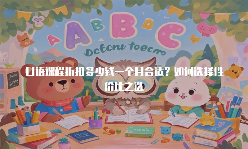 口语课程折扣多少钱一个月合适？如何选择性价比之选