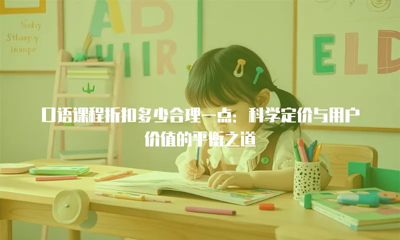 口语课程折扣多少合理一点：科学定价与用户价值的平衡之道