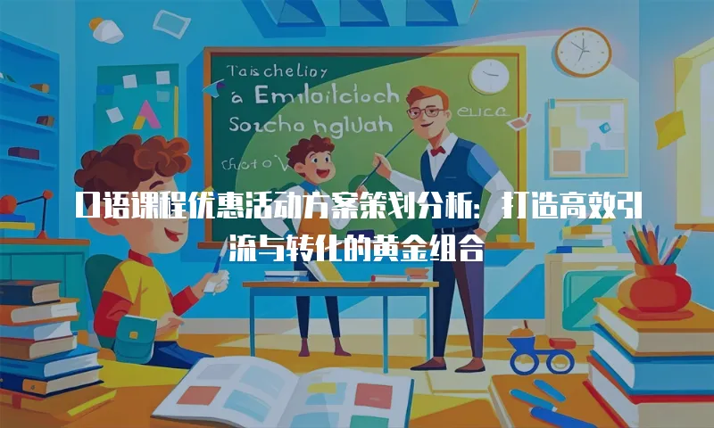 口语课程优惠活动方案策划分析：打造高效引流与转化的黄金组合