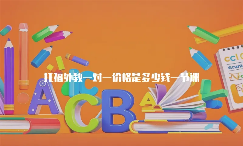 托福外教一对一价格是多少钱一节课