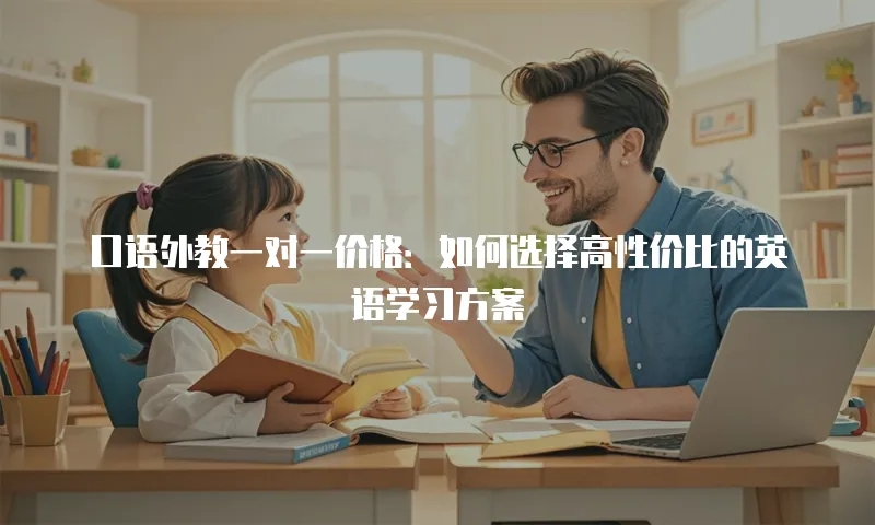口语外教一对一价格：如何选择高性价比的英语学习方案