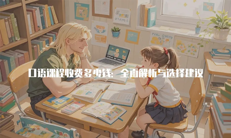 口语课程收费多少钱：全面解析与选择建议