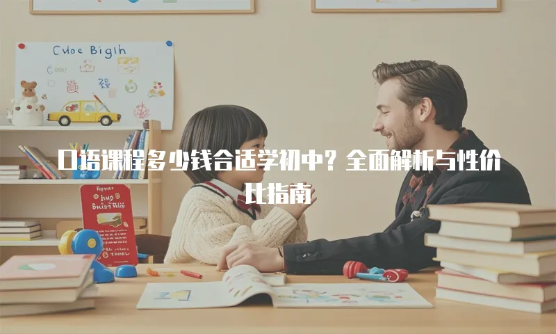 口语课程多少钱合适学初中？全面解析与性价比指南