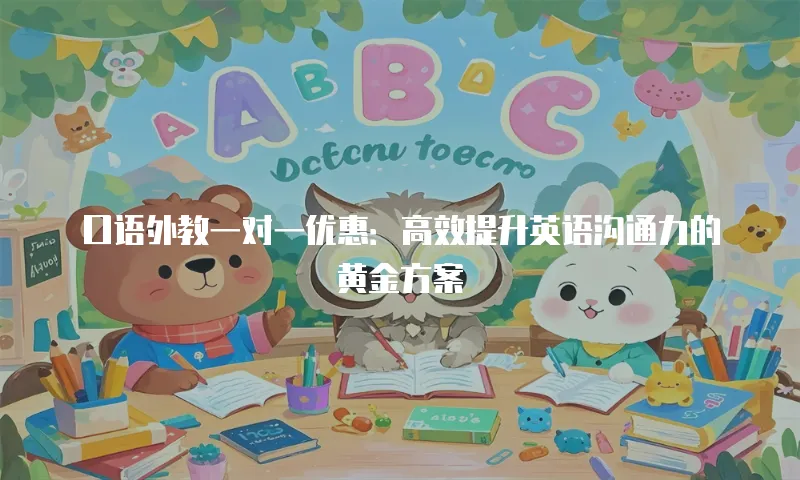 口语外教一对一优惠：高效提升英语沟通力的黄金方案