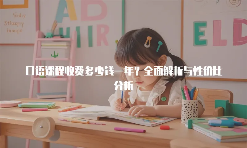口语课程收费多少钱一年？全面解析与性价比分析