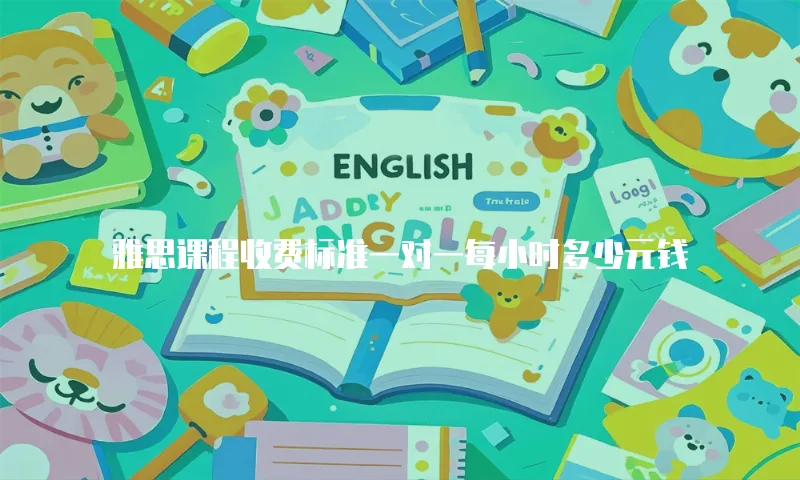 雅思课程收费标准一对一每小时多少元钱