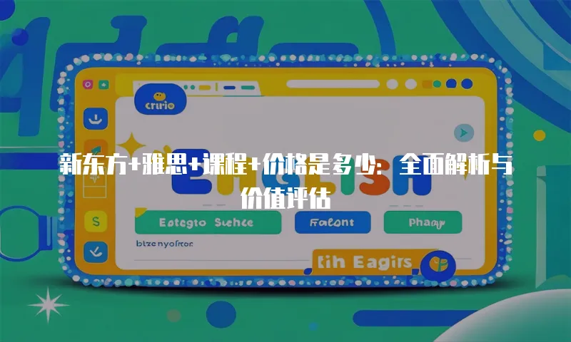 新东方+雅思+课程+价格是多少：全面解析与价值评估
