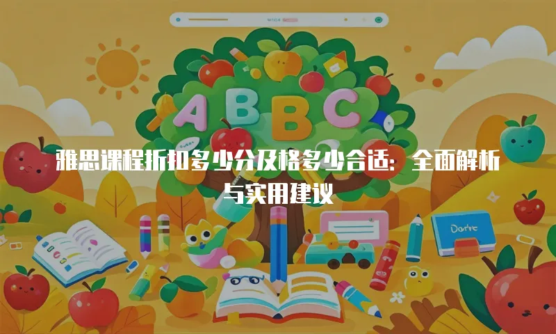 雅思课程折扣多少分及格多少合适：全面解析与实用建议