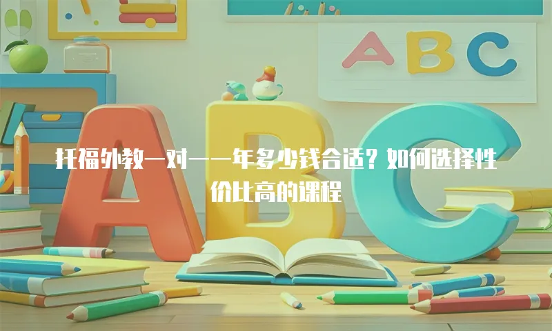 托福外教一对一一年多少钱合适？如何选择性价比高的课程
