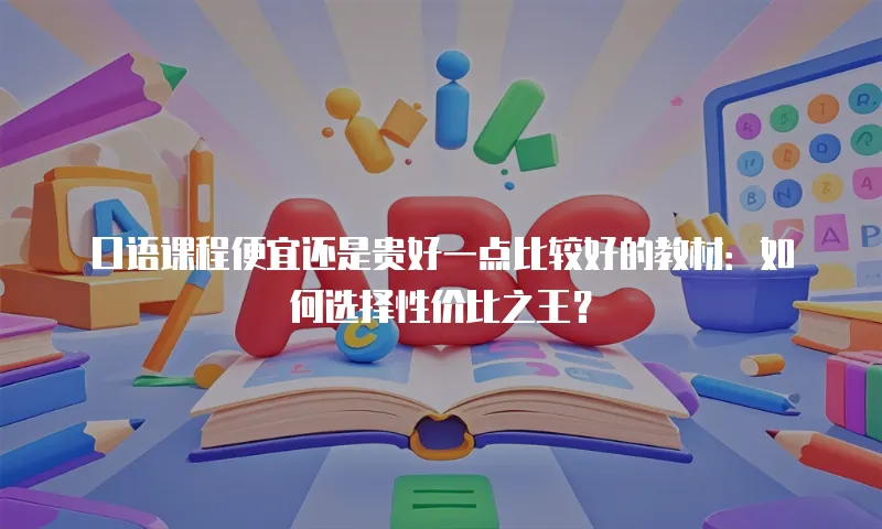 口语课程便宜还是贵好一点比较好的教材：如何选择性价比之王？