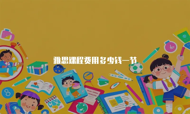 雅思课程费用多少钱一节