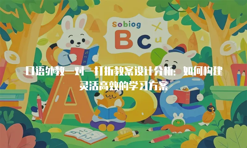 口语外教一对一打折教案设计分析：如何构建灵活高效的学习方案