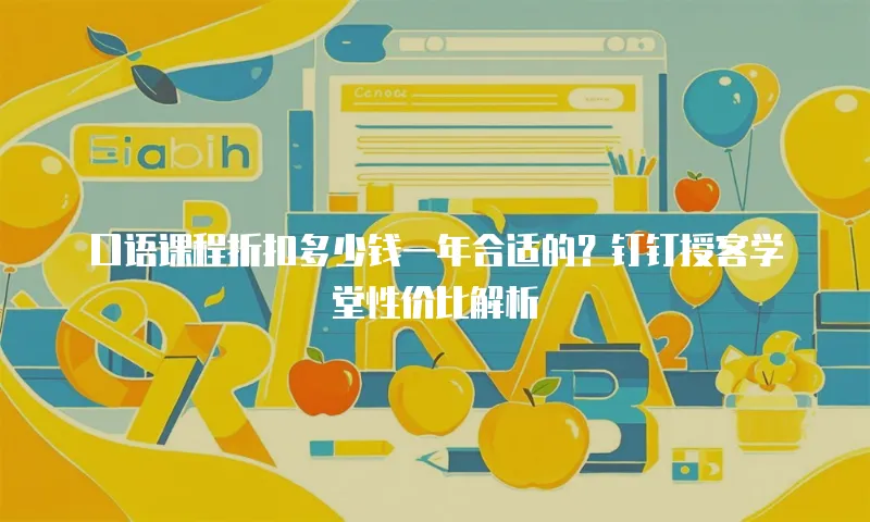 口语课程折扣多少钱一年合适的？钉钉授客学堂性价比解析