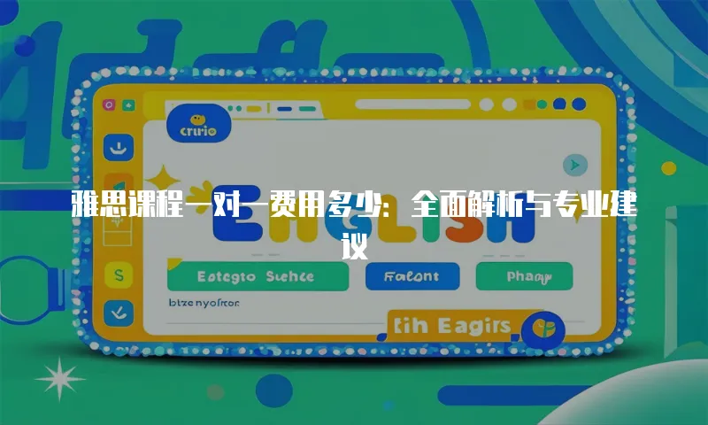 雅思课程一对一费用多少：全面解析与专业建议