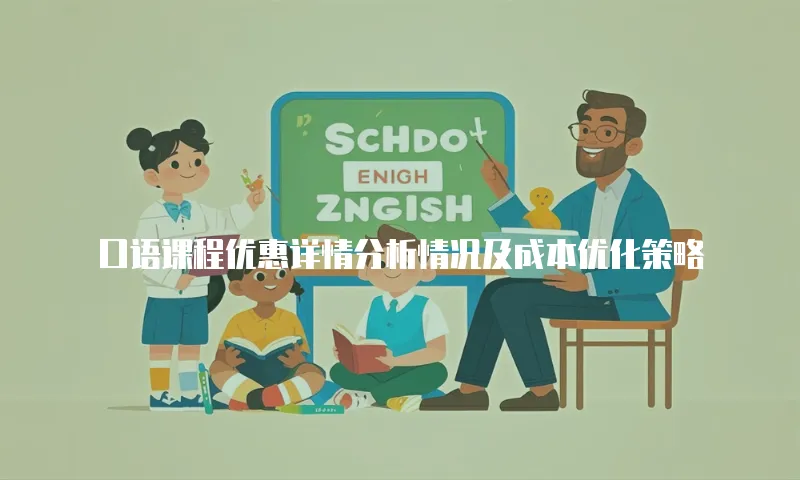 口语课程优惠详情分析情况及成本优化策略