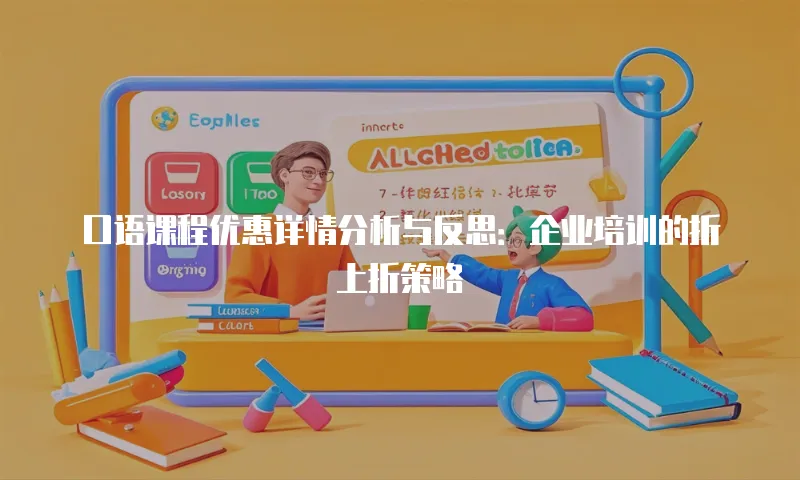 口语课程优惠详情分析与反思：企业培训的折上折策略