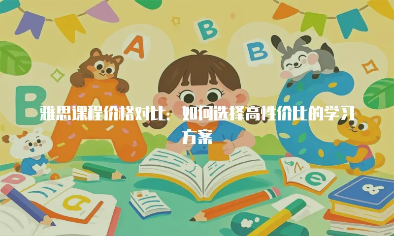 雅思课程价格对比：如何选择高性价比的学习方案