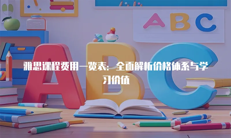 雅思课程费用一览表：全面解析价格体系与学习价值