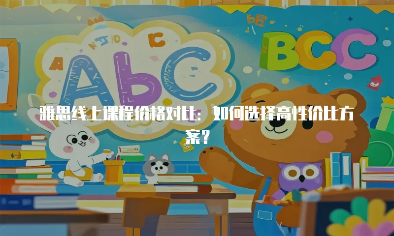 雅思线上课程价格对比：如何选择高性价比方案？