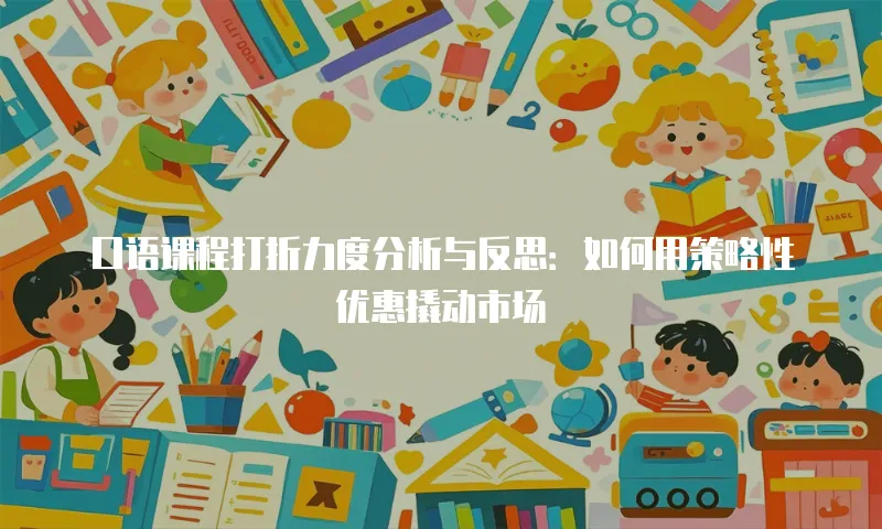 口语课程打折力度分析与反思：如何用策略性优惠撬动市场