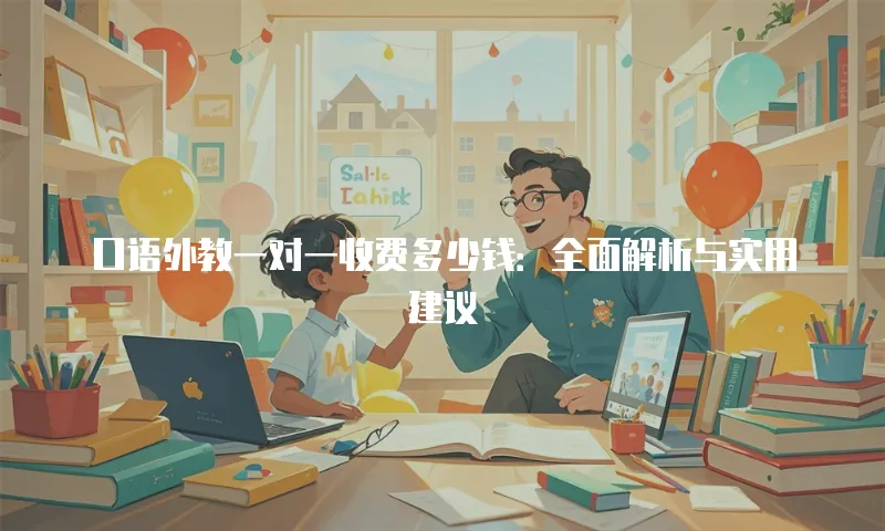 口语外教一对一收费多少钱：全面解析与实用建议