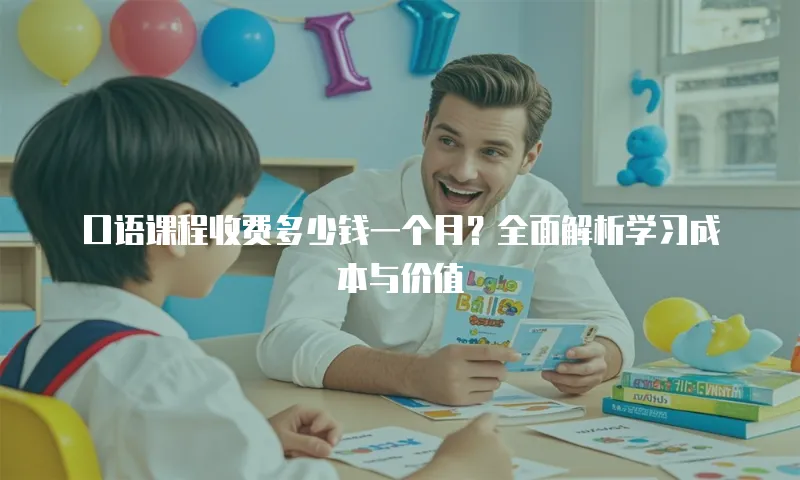 口语课程收费多少钱一个月？全面解析学习成本与价值
