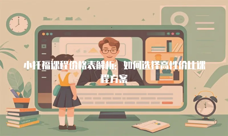 小托福课程价格表解析：如何选择高性价比课程方案