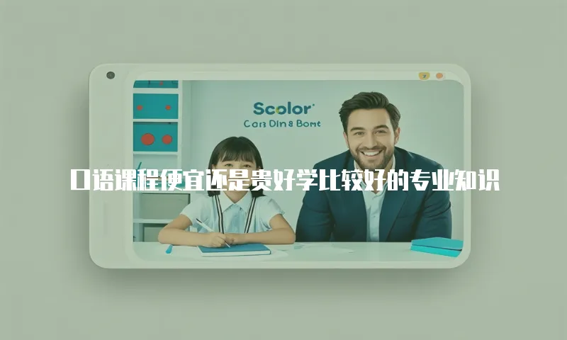 口语课程便宜还是贵好学比较好的专业知识