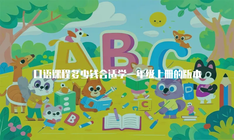 口语课程多少钱合适学一年级上册的版本