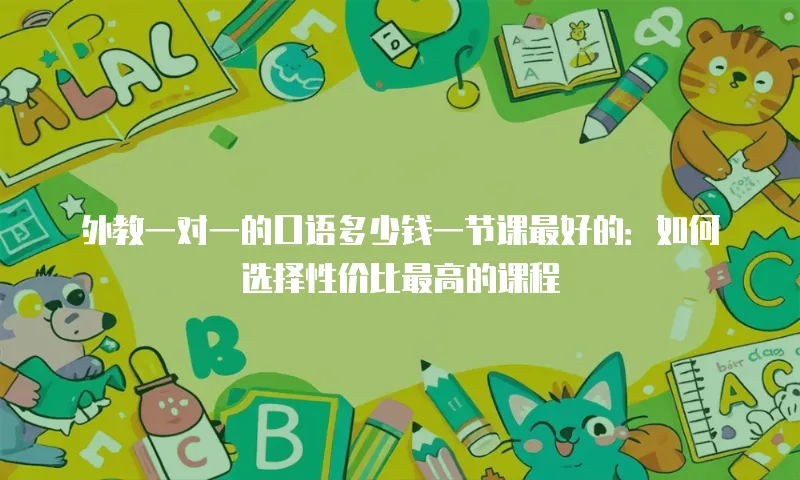 外教一对一的口语多少钱一节课最好的：如何选择性价比最高的课程