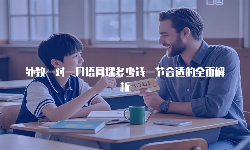 外教一对一口语网课多少钱一节合适的全面解析