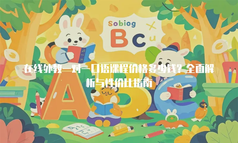 在线外教一对一口语课程价格多少钱？全面解析与性价比指南