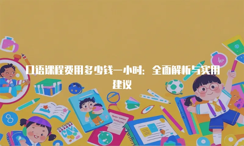 口语课程费用多少钱一小时：全面解析与实用建议