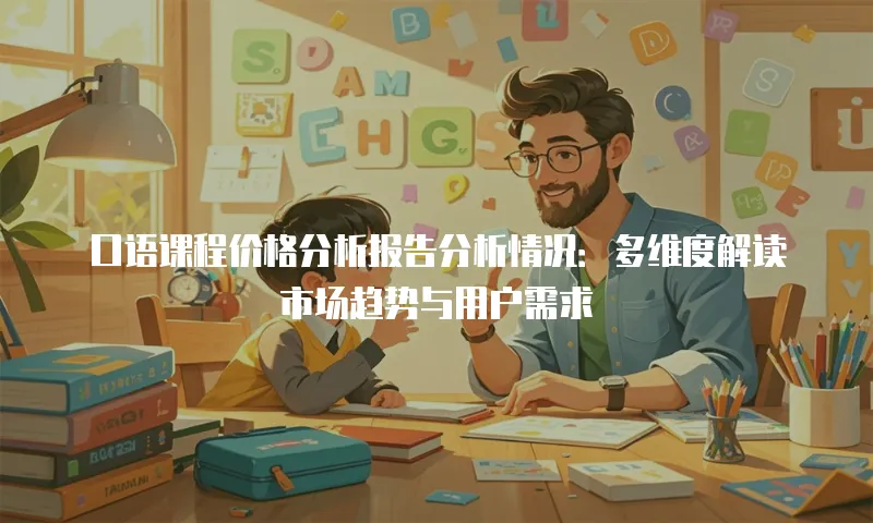 口语课程价格分析报告分析情况：多维度解读市场趋势与用户需求
