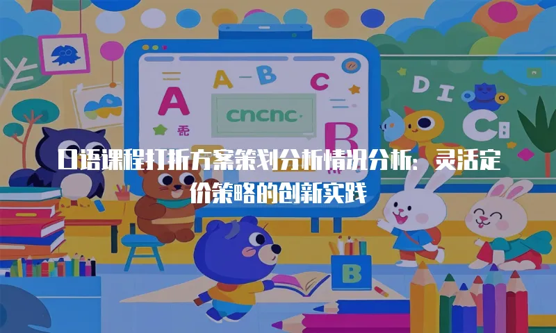 口语课程打折方案策划分析情况分析：灵活定价策略的创新实践