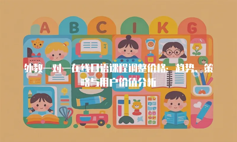 外教一对一在线口语课程调整价格：趋势、策略与用户价值分析