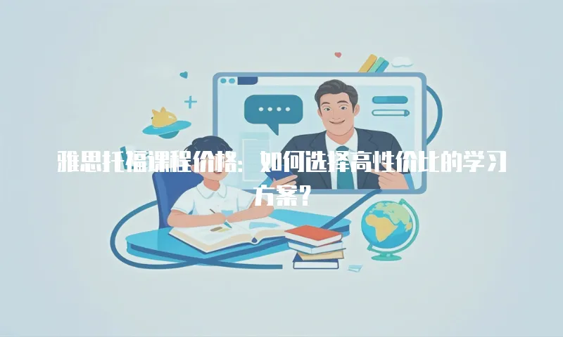 雅思托福课程价格：如何选择高性价比的学习方案？