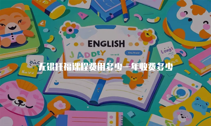 无锡托福课程费用多少一年收费多少
