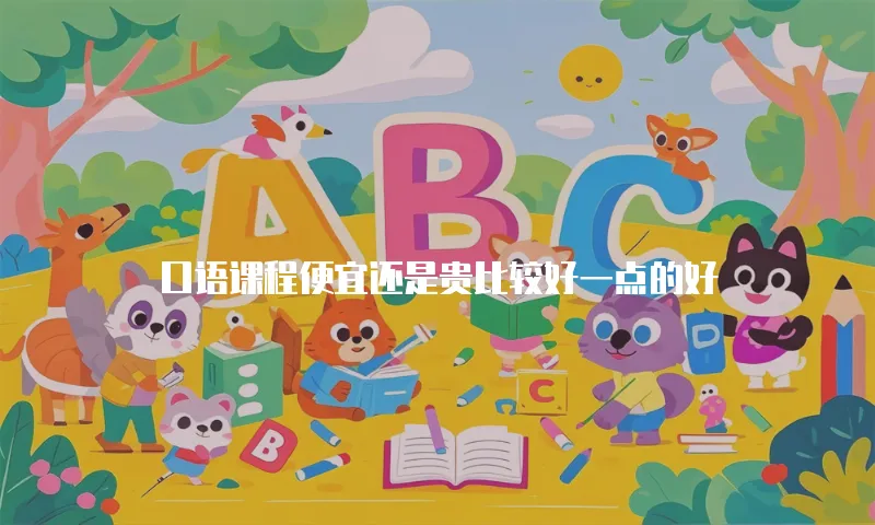 口语课程便宜还是贵比较好一点的好