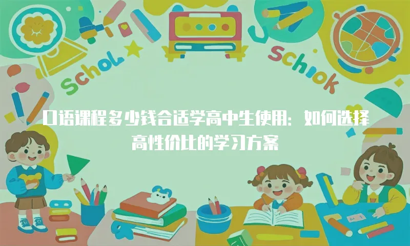 口语课程多少钱合适学高中生使用：如何选择高性价比的学习方案
