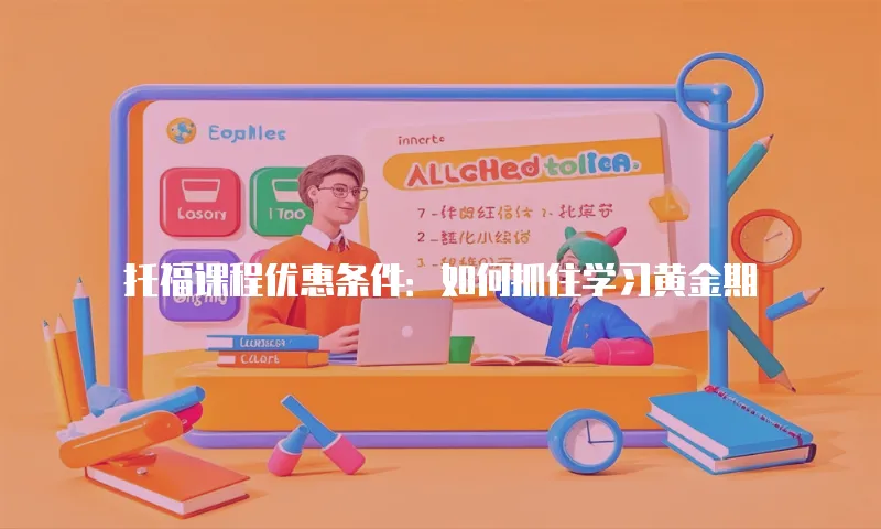 托福课程优惠条件：如何抓住学习黄金期