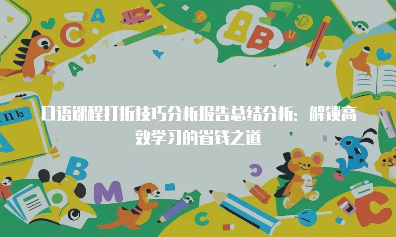 口语课程打折技巧分析报告总结分析：解锁高效学习的省钱之道