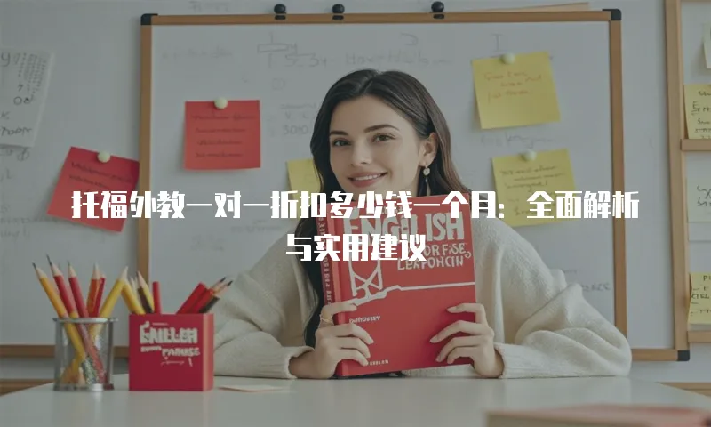 托福外教一对一折扣多少钱一个月：全面解析与实用建议
